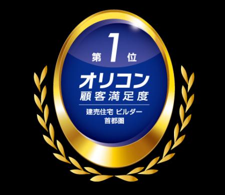 『2025年 オリコン顧客満足度®調査』「建売住宅 utf-8