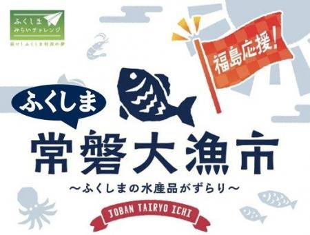 福島県・浜通り選りすぐりの美味しい水産物が大集合！