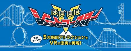 富士急ハイランドの人気アトラクションがVRに！ダイナ