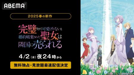 新作春アニメ『完璧すぎて可愛げがないと婚約破棄され