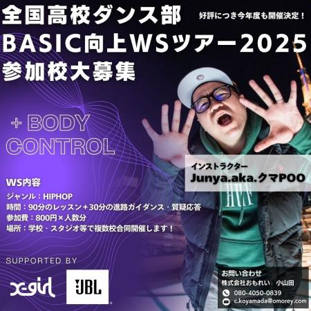 『全国高校ダンス部BASIC向上WSツアー』2025年も開催