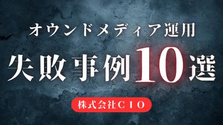 【10選】オウンドメディアの失敗事例！意味ない運用に