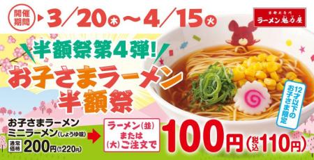 【半額祭第4弾！】お子さまラーメンが驚きの100円(税