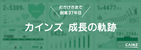 皆様のおかげで設立37年！感謝を込めて、カインズ成長