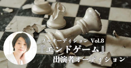 【新国立劇場】フルオーディション企画・第8弾『エン