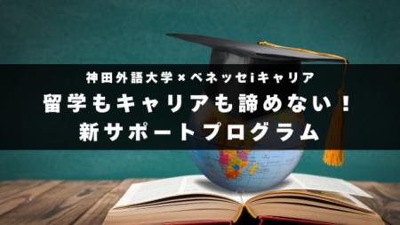 留学もキャリアも諦めない！就活早期化時代におutf-8