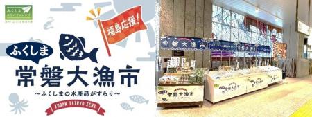 福島県・浜通り選りすぐりの美味しい水産物がJR大宮駅