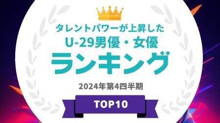 『タレントパワーランキング』が2024年11月度調査版タ