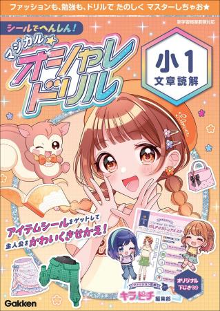 【キラキラシールで楽しく学べる！】おしゃれキッズの