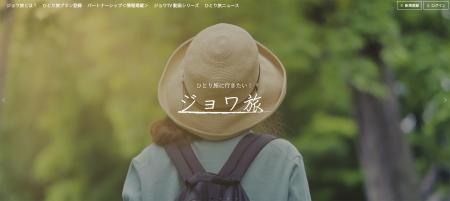 “ひとり旅”情報ポータルサイト「ジョワ旅」を公utf-8