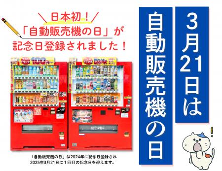 【3月21日は自動販売機の日】東北に世界一の自販機聖