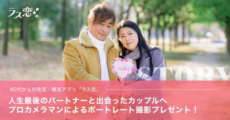 40代からの恋活・婚活アプリ「ラス恋」、