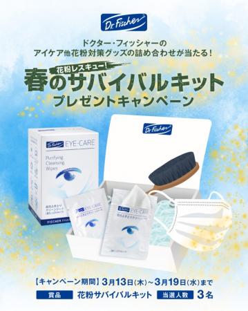 花粉プレゼントキャンペーン第二弾！ ドクター・フィ