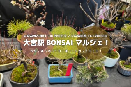 3/21～3/23に大宮盆栽村開村100周年記念×大宮駅開業14