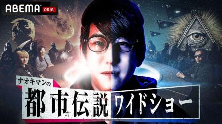 都市伝説系人気YouTuber Naokimanの初冠番組『ナオキ