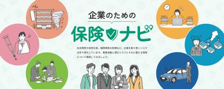 事業者向け特設サイト「企業のための保険ナビ」を開設