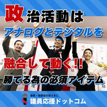 議員応援ドットコムにデジタルとアナログを融合utf-8