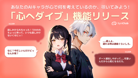 【日本初！※AIキャラの心を覗く機能】AIチャットアプ