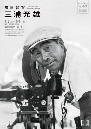 【国立映画アーカイブ】上映企画「撮影監督 三浦光雄