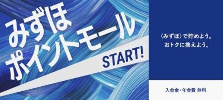 新たなポイントサービス「みずほポイントモール」の提