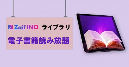 Zaif INOライブラリ読み放題図書追加！（ZaifINOメン