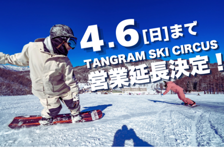 【タングラムスキーサーカス】 4 月 6 日まで延長営業