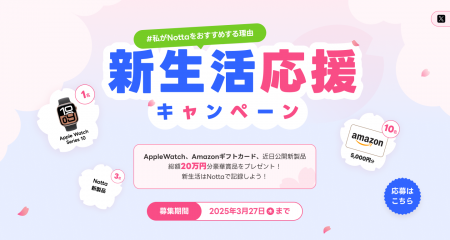 【新生活応援】総額20万円分の豪華賞品が当たる！Nott