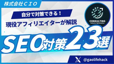 【保存版】自分でできるSEO対策23選！何をすればいい