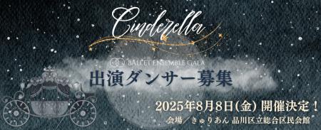 【出演ダンサー募集！】バレエアンサンブルガラ2025・