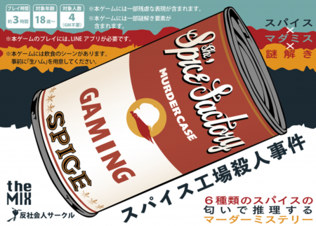 大人気！スパイスの匂いで推理をする傑作マーダーミス