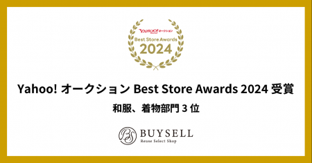 バイセル、Yahoo!オークション Best Store Awards 202