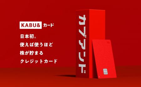 日本初のクレジットカード「KABU&カード」発表