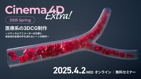 【参加無料】Cinema 4Dで広がる新領域「メディカルCG