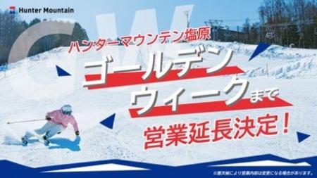ハンターマウンテン塩原はゴールデンウィークまで滑走