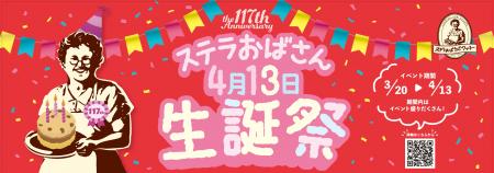 4月13日は、ステラおばさんの誕生日「ステラおばさん