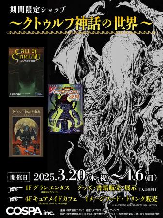 期間限定ショップ「～クトゥルフ神話の世界～」が3/20