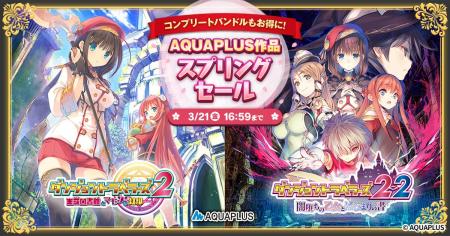 ＜　DMM GAMESが「AQUAPLUSスプリングセール」を開催
