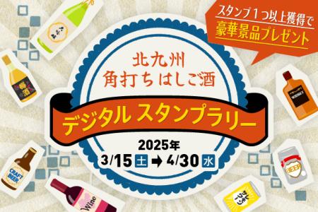 my routeで楽しむ！「北九州角打ちはしご酒デジタルス