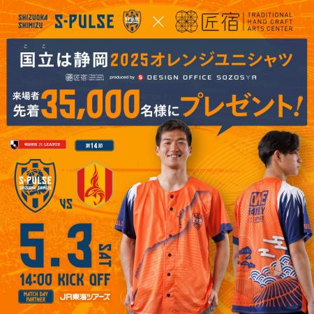 駿府の工房 匠宿×清水エスパルス 「国立（ここ）は静