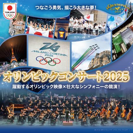 「オリンピックコンサート2025」7月12日（土）開催決