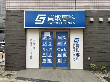 【NEW OPEN】「買取専科 中板橋店」が3月15日(土)中板