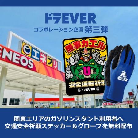 【コラボ企画 第三弾！】関東エリアのガソリンスタン