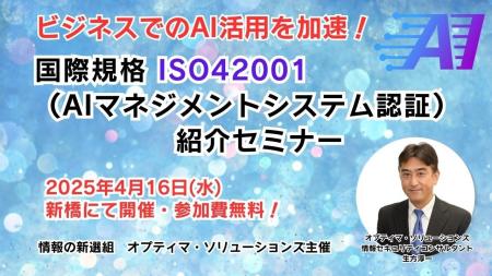 ビジネスでのAI活用を加速！国際規格ISO42001（AIマネ