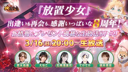 出逢いも再会も、感謝いっぱいな8周年！ 『放置少女』