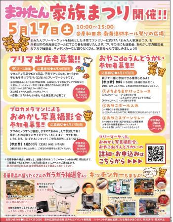 子育てファミリー必見！「まみたん家族まつり」を開催