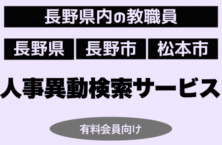 2025年 長野県の教職員人事の検索 3月17日サービス開