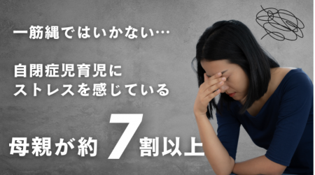 【最新調査結果とストレス軽減策】自閉症児の親の7割