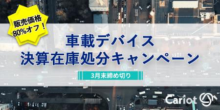 株式会社キャリオット、「車載デバイス決算在庫処分キ