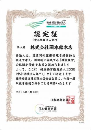 株式会社岡本銘木店、「健康経営優良法人2025」に初認