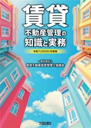 令和7年版「賃貸不動産管理の知識と実務」の先行予約